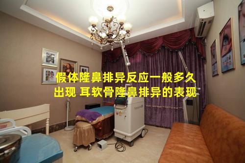 假体隆鼻排异反应一般多久出现 耳软骨隆鼻排异的表现